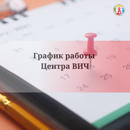 График работы Центра ВИЧ График работы Центра ВИЧ